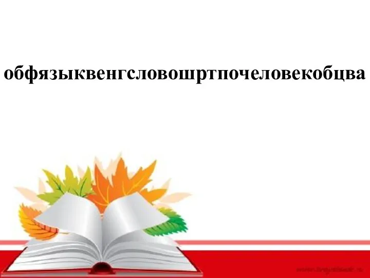 обфязыквенгсловошртпочеловекобцва