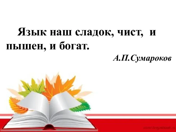 Язык наш сладок, чист, и пышен, и богат. А.П.Сумароков