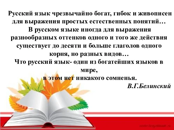 Русский язык чрезвычайно богат, гибок и живописен для выражения простых естественных