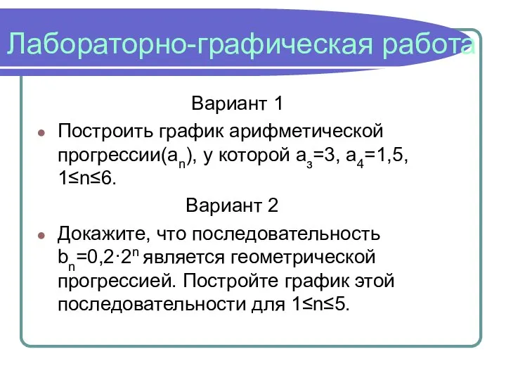 Лабораторно-графическая работа Вариант 1 Построить график арифметической прогрессии(аn), у которой аз=3,