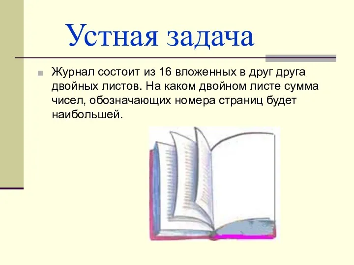 Устная задача Журнал состоит из 16 вложенных в друг друга двойных