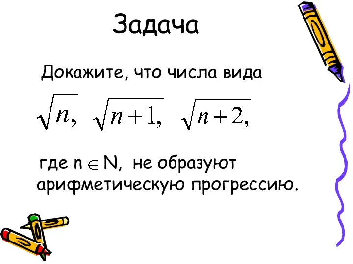 Задача где n N, не образуют арифметическую прогрессию. Докажите, что числа вида