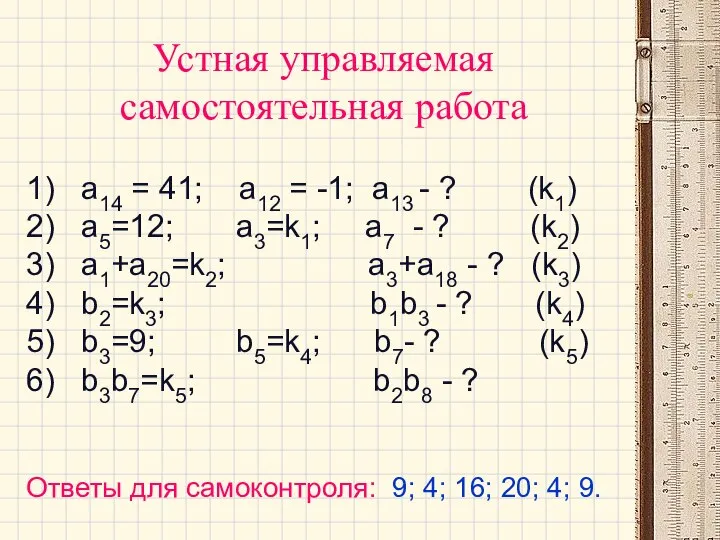 Устная управляемая самостоятельная работа 1) а14 = 41; а12 = -1;