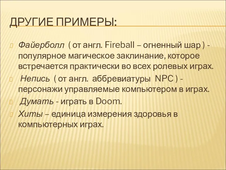 ДРУГИЕ ПРИМЕРЫ: Файерболл ( от англ. Fireball – огненный шар )