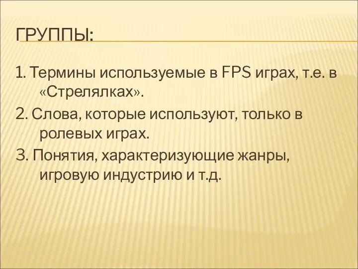 ГРУППЫ: 1. Термины используемые в FPS играх, т.е. в «Стрелялках». 2.