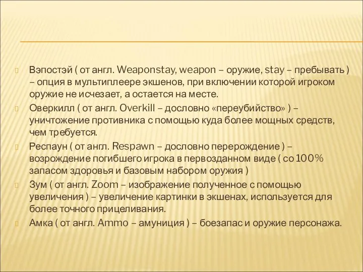 Вэпостэй ( от англ. Weaponstay, weapon – оружие, stay – пребывать