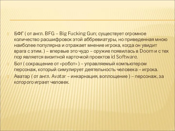 БФГ ( от англ. BFG – Big Fucking Gun; существует огромное