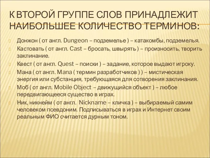 К ВТОРОЙ ГРУППЕ СЛОВ ПРИНАДЛЕЖИТ НАИБОЛЬШЕЕ КОЛИЧЕСТВО ТЕРМИНОВ: Донжон ( от