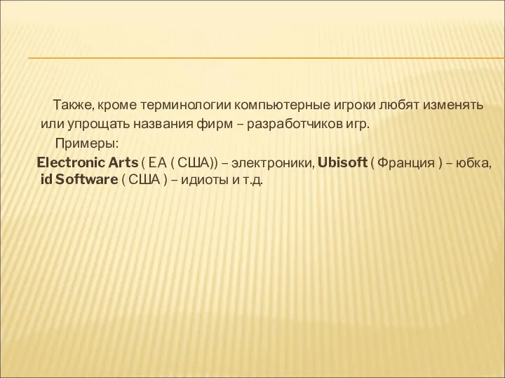 Также, кроме терминологии компьютерные игроки любят изменять или упрощать названия фирм