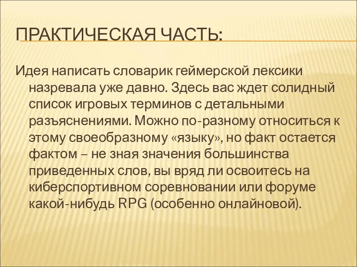 ПРАКТИЧЕСКАЯ ЧАСТЬ: Идея написать словарик геймерской лексики назревала уже давно. Здесь