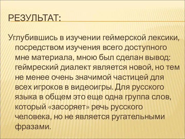 РЕЗУЛЬТАТ: Углубившись в изучении геймерской лексики, посредством изучения всего доступного мне