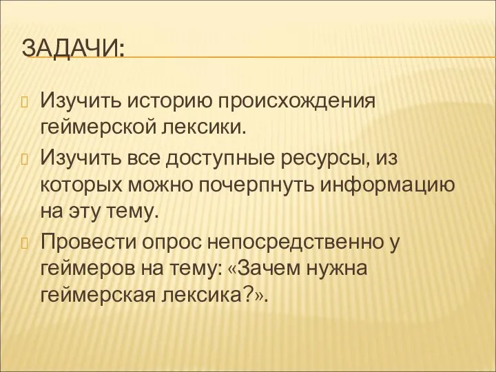 ЗАДАЧИ: Изучить историю происхождения геймерской лексики. Изучить все доступные ресурсы, из