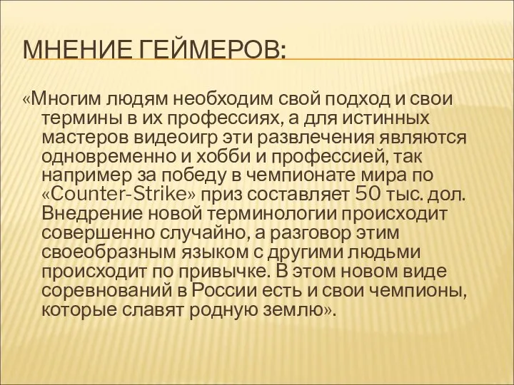 МНЕНИЕ ГЕЙМЕРОВ: «Многим людям необходим свой подход и свои термины в