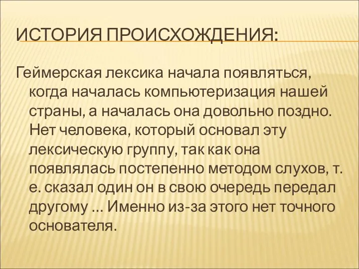 ИСТОРИЯ ПРОИСХОЖДЕНИЯ: Геймерская лексика начала появляться, когда началась компьютеризация нашей страны,