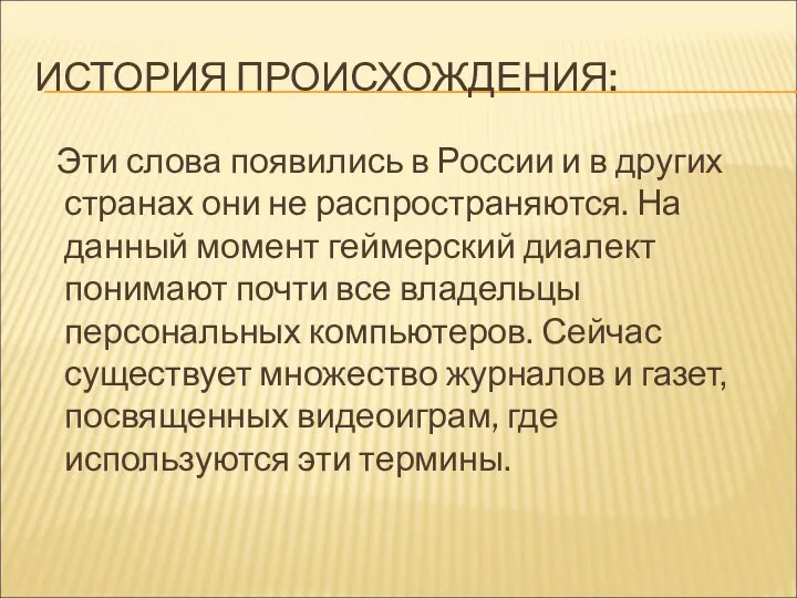 ИСТОРИЯ ПРОИСХОЖДЕНИЯ: Эти слова появились в России и в других странах