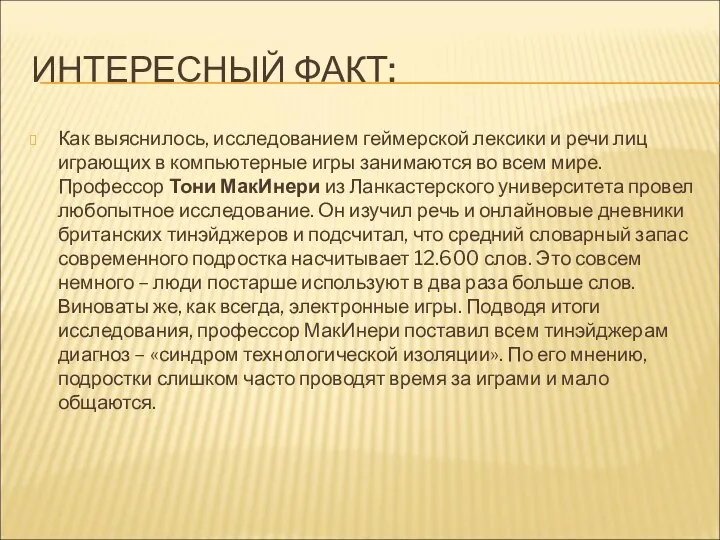 ИНТЕРЕСНЫЙ ФАКТ: Как выяснилось, исследованием геймерской лексики и речи лиц играющих