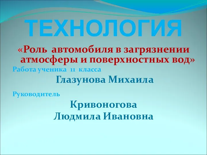 ТЕХНОЛОГИЯ «Роль автомобиля в загрязнении атмосферы и поверхностных вод» Работа ученика