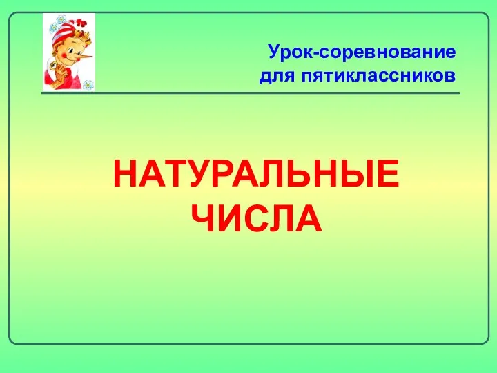 Презентация по математике "Натуральные числа" - скачать