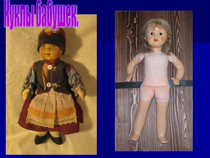 Куклы бабушек.
