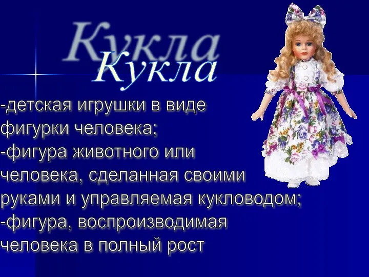 Кукла -детская игрушки в виде фигурки человека; -фигура животного или человека,