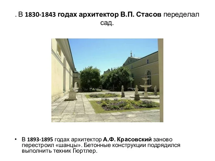. В 1830-1843 годах архитектор В.П. Стасов переделал сад. В 1893-1895