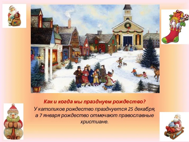 Как и когда мы празднуем рождество? У католиков рождество празднуется 25