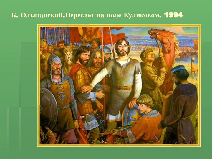 Б. Ольшанский.Пересвет на поле Куликовом. 1994