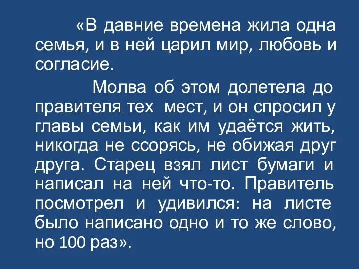 «В давние времена жила одна семья, и в ней царил мир,