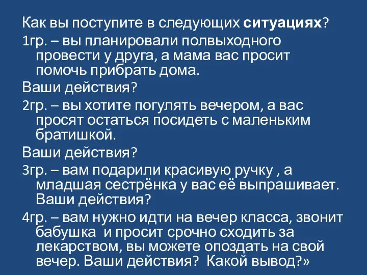 Как вы поступите в следующих ситуациях? 1гр. – вы планировали полвыходного