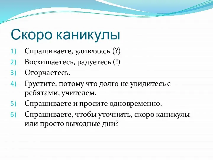 Скоро каникулы Спрашиваете, удивляясь (?) Восхищаетесь, радуетесь (!) Огорчаетесь. Грустите, потому