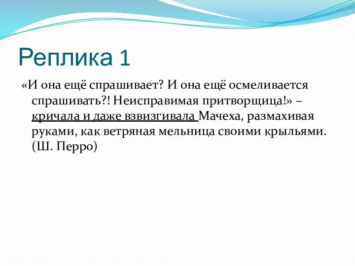 Реплика 1 «И она ещё спрашивает? И она ещё осмеливается спрашивать?!