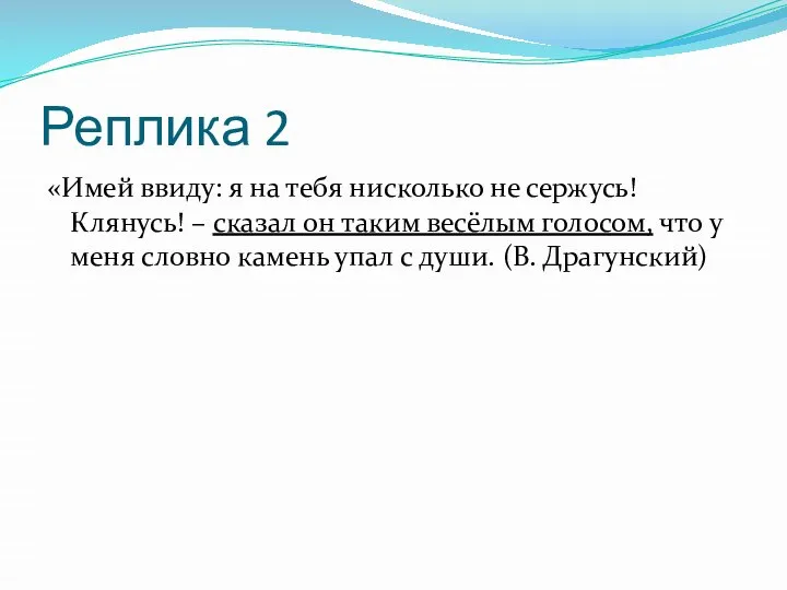 Реплика 2 «Имей ввиду: я на тебя нисколько не сержусь! Клянусь!