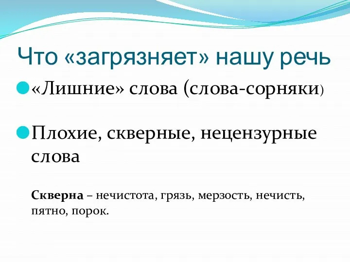 Что «загрязняет» нашу речь «Лишние» слова (слова-сорняки) Плохие, скверные, нецензурные слова