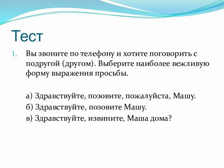 Тест Вы звоните по телефону и хотите поговорить с подругой (другом).