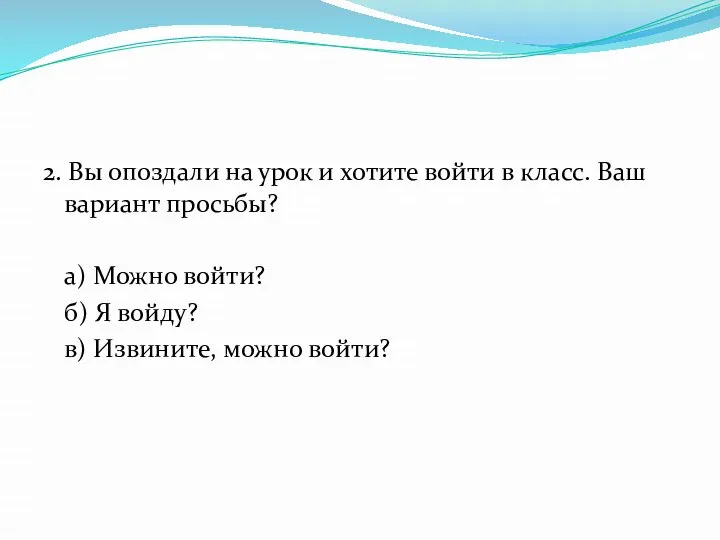 2. Вы опоздали на урок и хотите войти в класс. Ваш