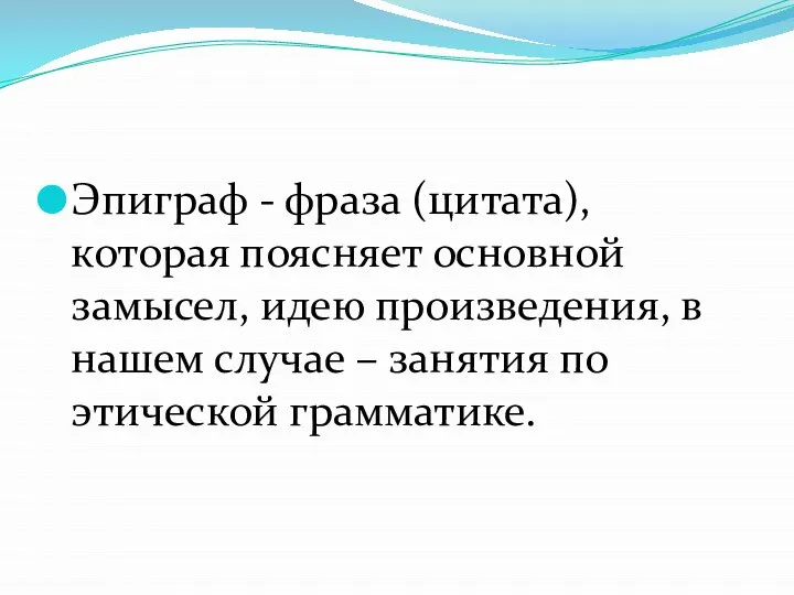 Эпиграф - фраза (цитата), которая поясняет основной замысел, идею произведения, в