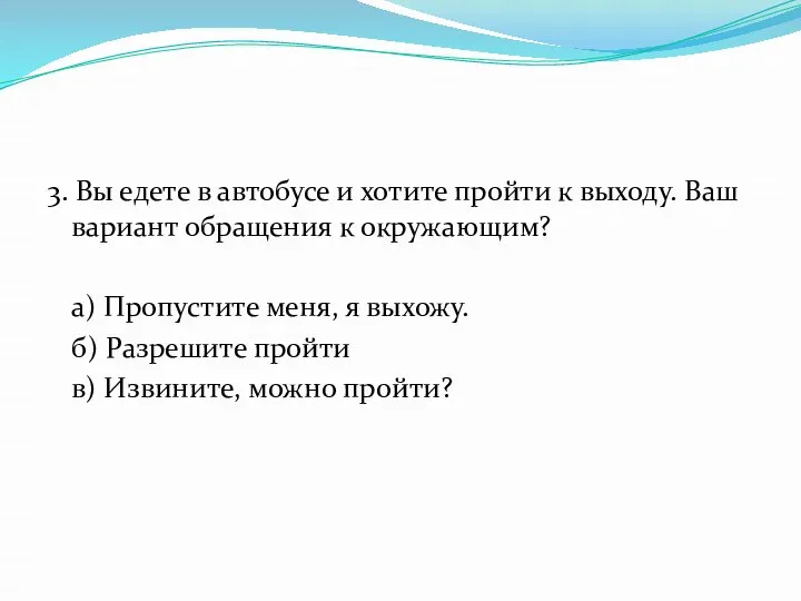 3. Вы едете в автобусе и хотите пройти к выходу. Ваш