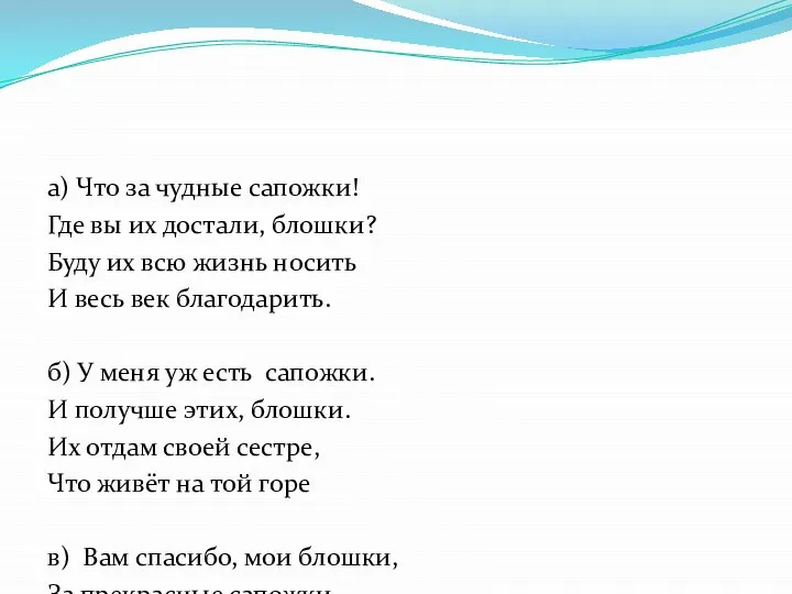 а) Что за чудные сапожки! Где вы их достали, блошки? Буду