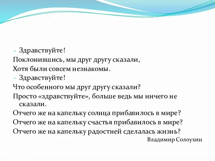 Здравствуйте! Поклонившись, мы друг другу сказали, Хотя были совсем незнакомы. Здравствуйте!