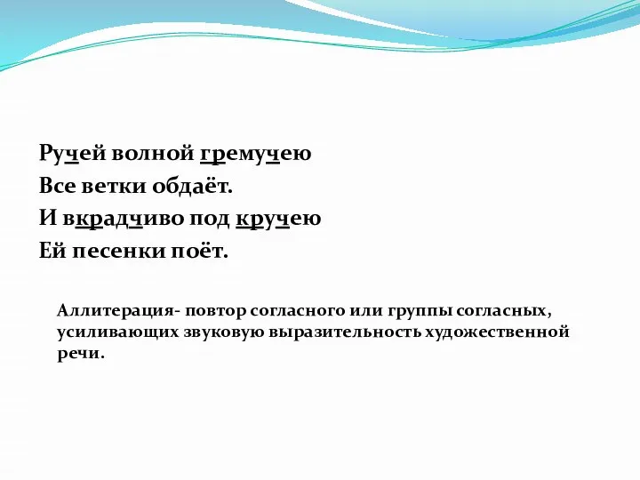 Ручей волной гремучею Все ветки обдаёт. И вкрадчиво под кручею Ей