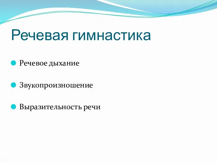 Речевая гимнастика Речевое дыхание Звукопроизношение Выразительность речи