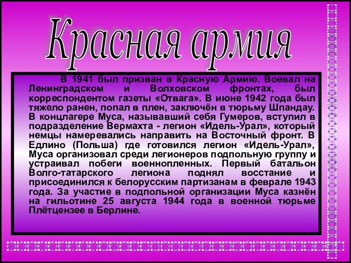 Красная армия В 1941 был призван в Красную Армию. Воевал на