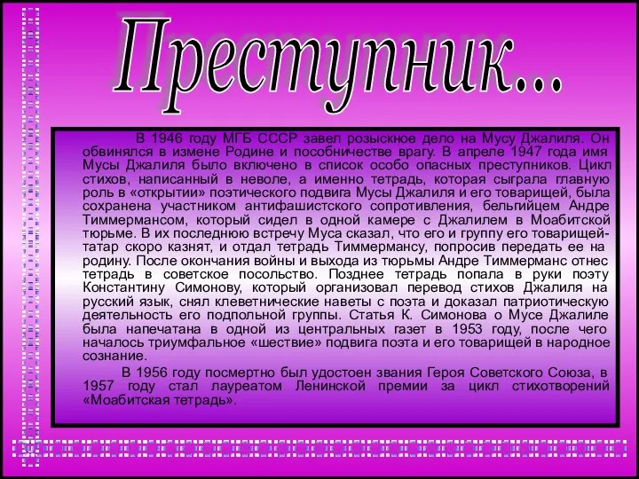 Преступник... В 1946 году МГБ СССР завел розыскное дело на Мусу