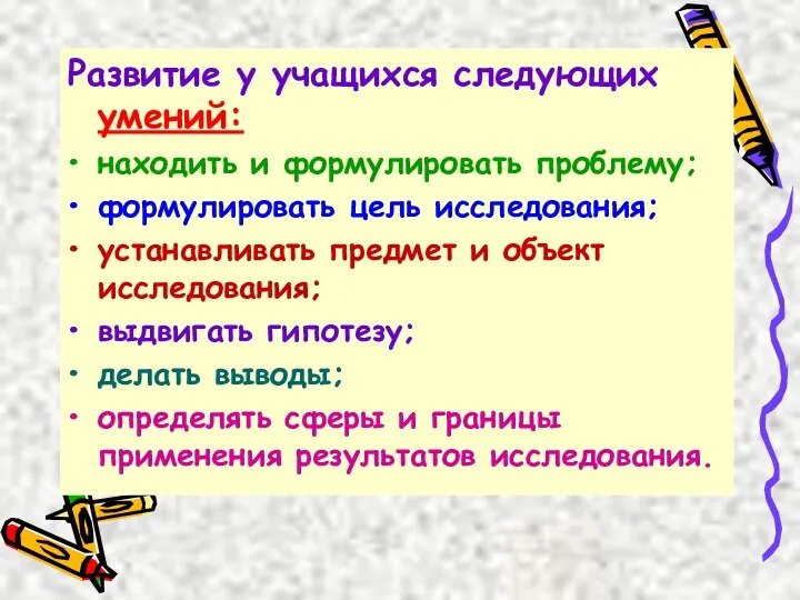 Развитие у учащихся следующих умений: находить и формулировать проблему; формулировать цель