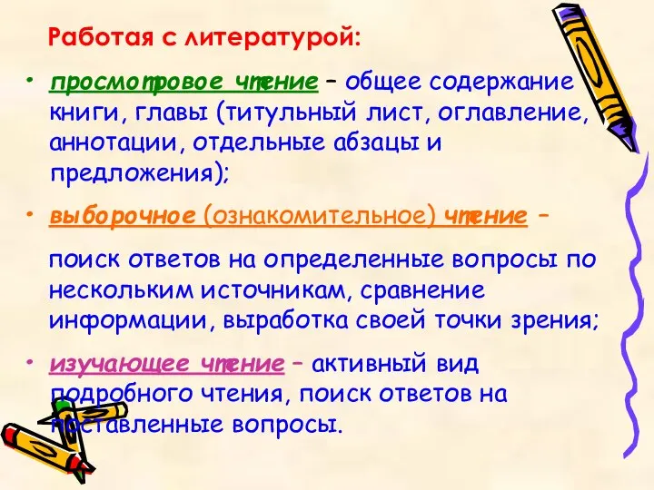 Работая с литературой: просмотровое чтение – общее содержание книги, главы (титульный