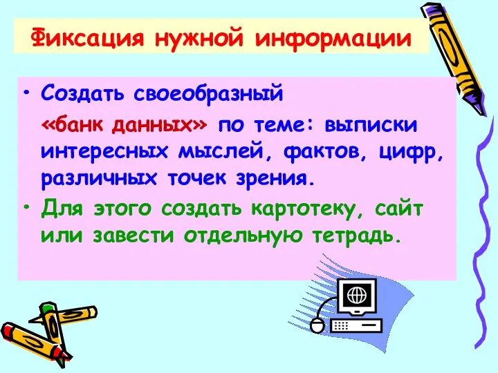 Фиксация нужной информации Создать своеобразный «банк данных» по теме: выписки интересных