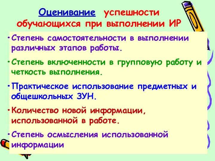 Оценивание успешности обучающихся при выполнении ИР Степень самостоятельности в выполнении различных