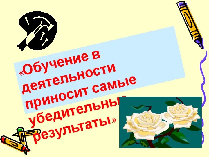 «Обучение в деятельности приносит самые убедительные результаты»