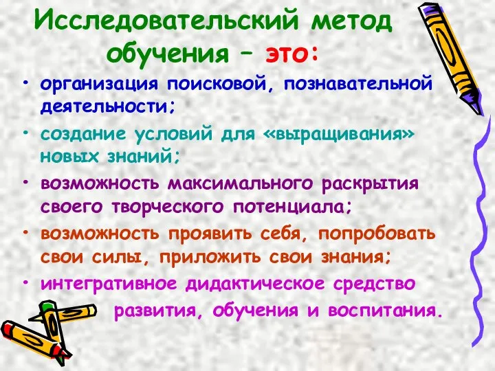 Исследовательский метод обучения – это: организация поисковой, познавательной деятельности; создание условий