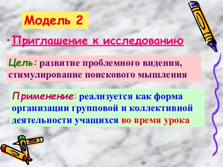 Модель 2 Приглашение к исследованию Цель: развитие проблемного видения, стимулирование поискового